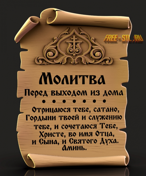 молитва в 3В формате скачать