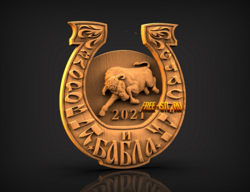 Подкова 2021 год Быка 3D модель